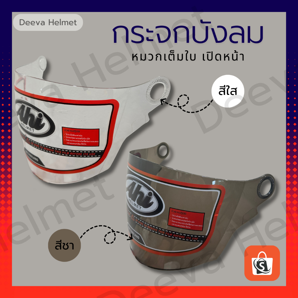 พร้อมส่ง!! กระจกบังลม อะไหล่หมวกกันน็อค
