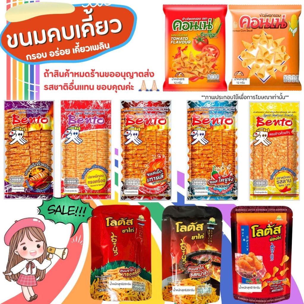 ขนม คอนเน่ โลตัส ขนมขาไก่ เบนโตะ ปลาหมึก อบทรงเครื่อง หลากหลาย ขนมคบเคี้ยว อร่อย ขนมทานเล่น กรอบ อร่อย MK