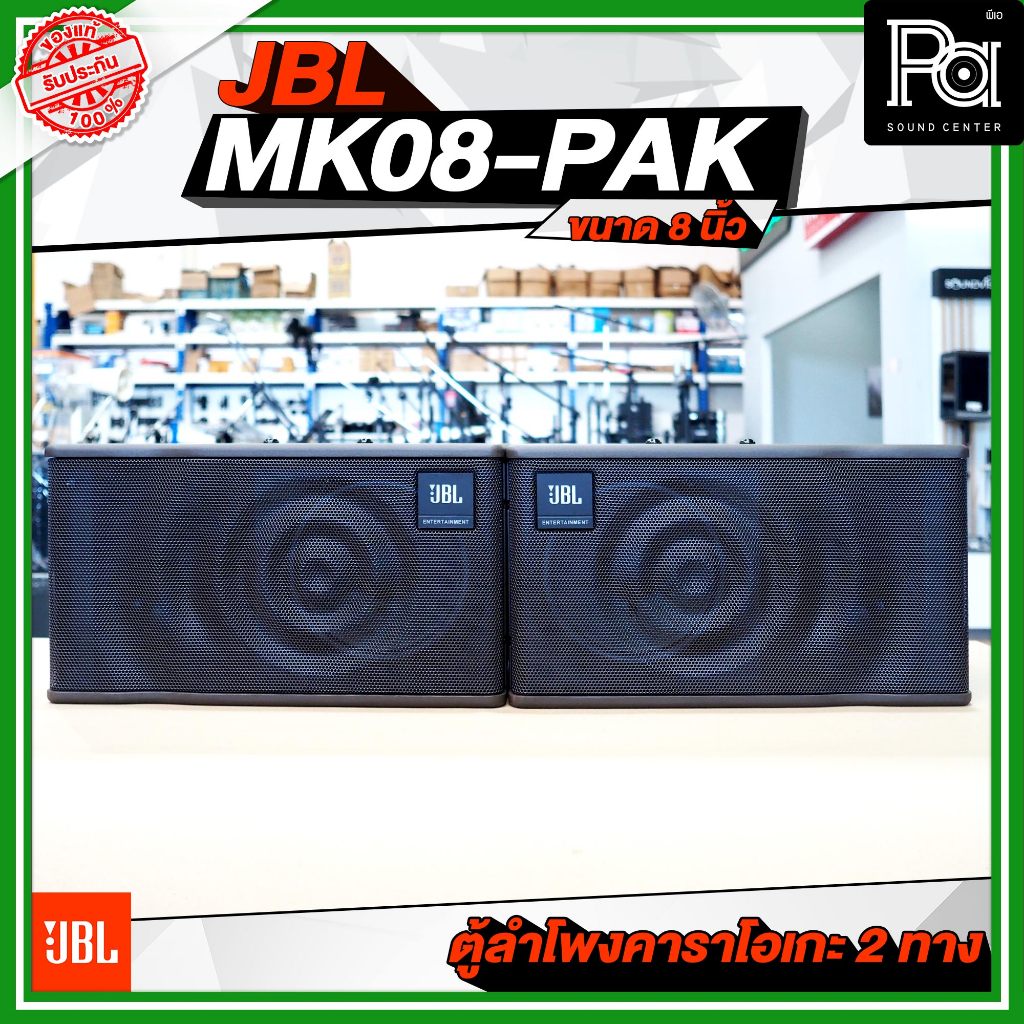 JBL MK08-PAK ตู้ลำโพงคาราโอเกะ 2 ทาง ขนาด 8 นิ้ว กำลังขับ 600 วัตต์ เหมาะกับการร้องเพลง ฟังเพลง