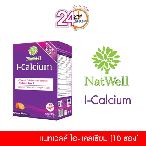 NatWell I-Calcium แนทเวลล์ ไอ แคลเซียม 10 ซอง