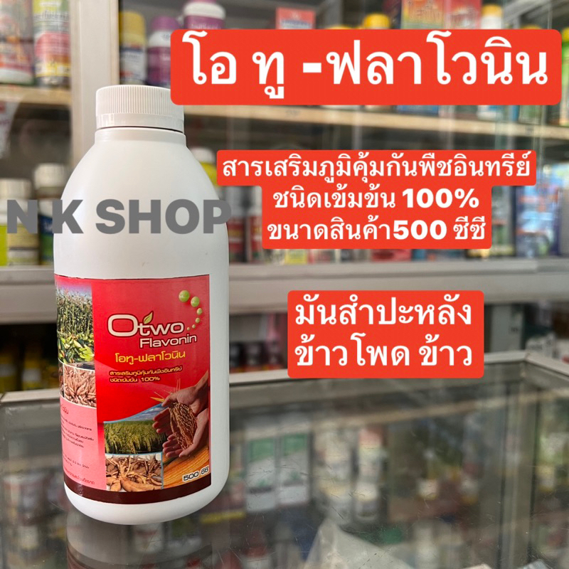 โอทู-ฟลาโวนิน  สารเสริมภูมิคุ้มกันพืชอินทรีย์ชนิดเข้มข้น ผลิตจากสารสกัดสมุนไพร 100%
