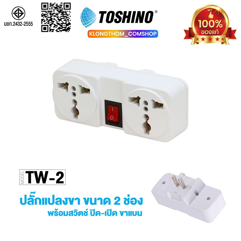 TOSHINO รุ่น TW-2 ขนาด 2 ช่อง 1สวิทซ์ ขาแบน ปลั๊กแปลง ขาแบน ปลั๊ก UNIVERSAL plug ปลั๊กไฟ TN-335