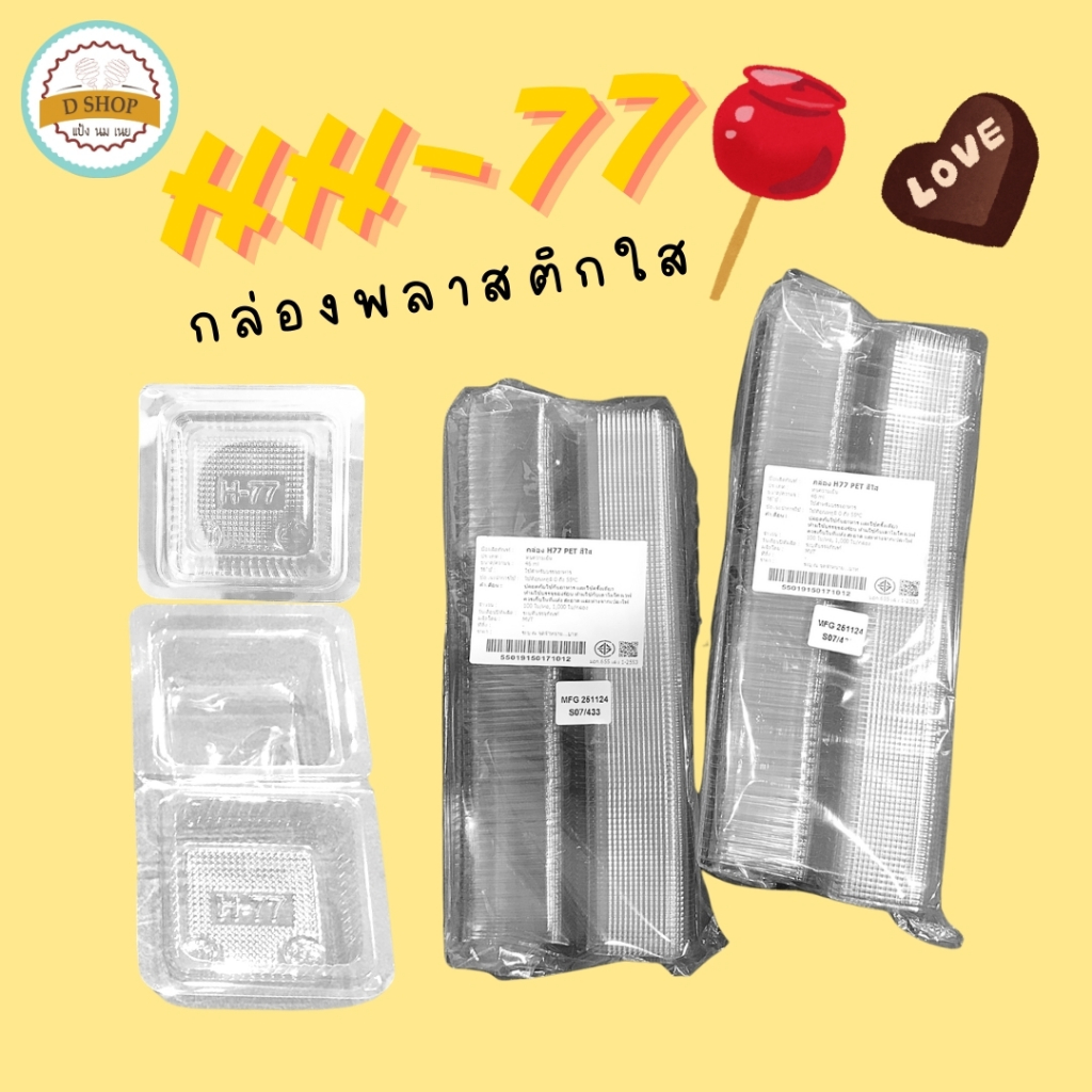 กล่องใส H77 (100ชิ้น/แพ็ค) กล่องเค้กจิ๋ว กล่องบราวนี่ กล่องขนม กล่องพลาสติกใสจิ๋ว