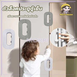 ตัวล็อคประตูตู้เย็น ที่ล็อคประตู ที่ล็อคประตู ป้องกันการหนีบ…