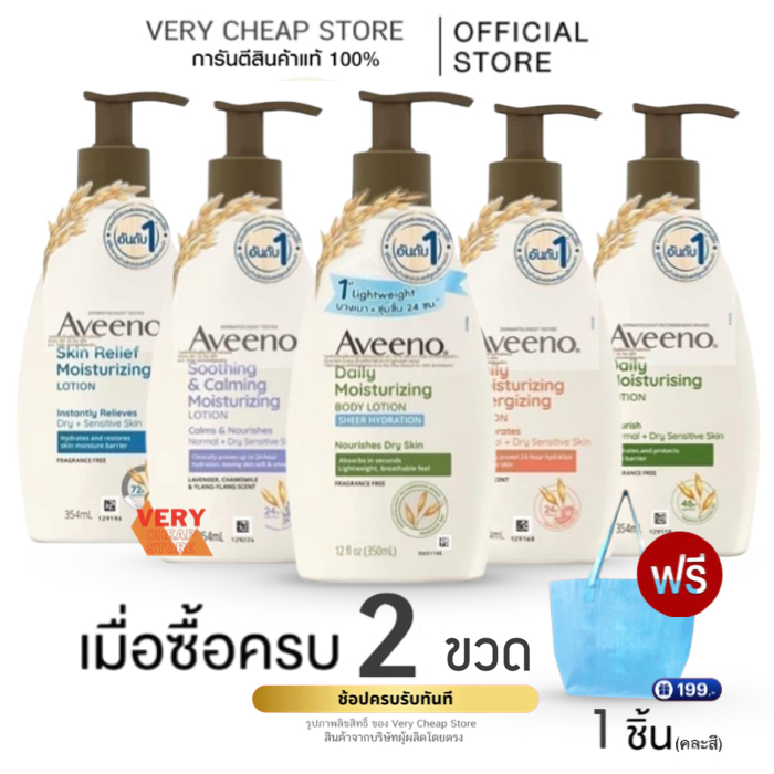 Aveeno Body Lotion 354 ml อาวีโน่ มอยส์เจอร์ไรซิ่ง โลชั่นผิวแห้ง ข้าวโอ๊ต และลาเวนเดอร์ บัตเตอร์ เชียร์ 350,354มลขวดปั้ม