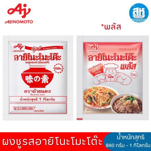 ผงชูรสอายิโนะโมะโต๊ะ และพลัส ขนาด 840 กรัม และ 1 กิโลกรัม
