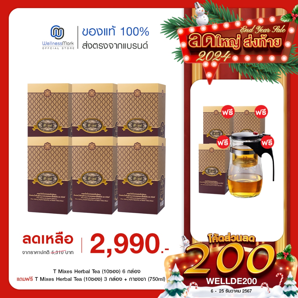 T Mixes ทีมิกซ์ ชาสมุนไพร10ซอง) 6กล่อง +แถมฟรี ทีมิกซ์ (10ซอง) 3กล่อง+ กาชงชา (750ml) 1 ใบ