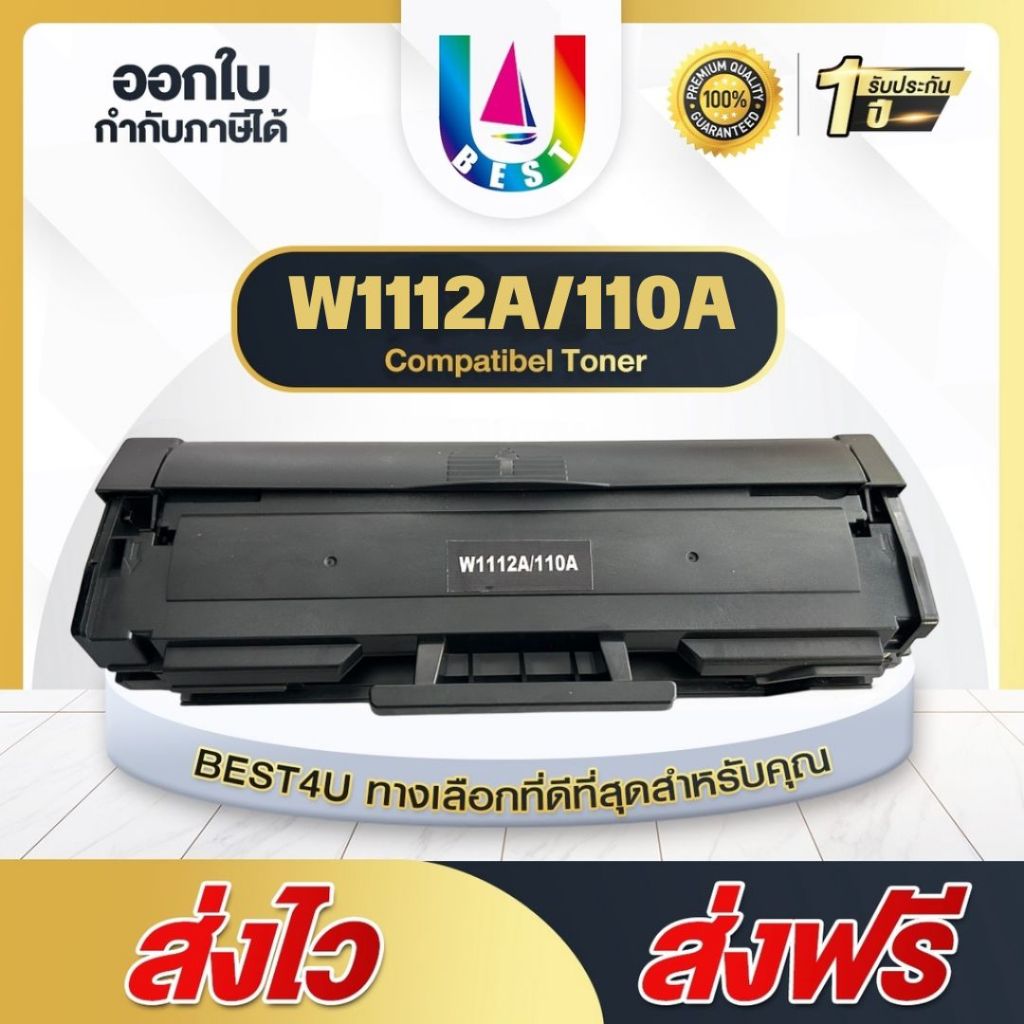 BEST4U ตลับหมึกเทียบ W1112A/W 1112A/110A For HP Laser 108a/108w/136a/136w/136nw/138p/138pn/138pnw