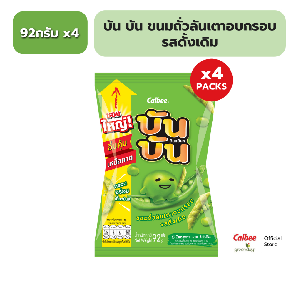 [แพค 4] บัน บัน ขนมถั่วลันเตาอบกรอบ รสดั้งเดิม Bun Bun Green Pea Snack - Original Flavoured 92g
