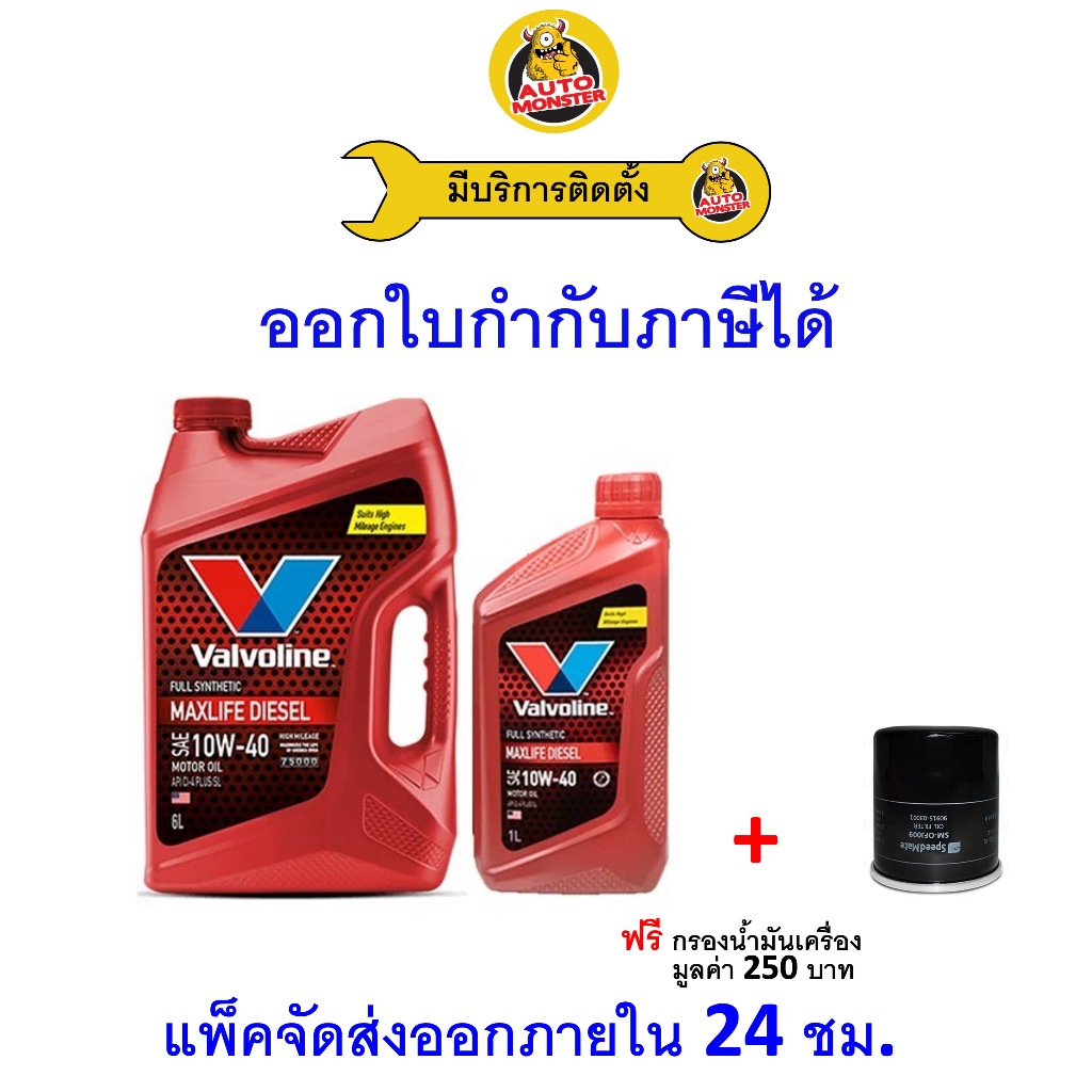 ❇️ ส่งไว | ใหม่ | ของแท้ ❇️ น้ำมันเครื่อง Valvoline วาโวลีน MaxLife ดีเซล สังเคราะห์ 10W-40 10W40