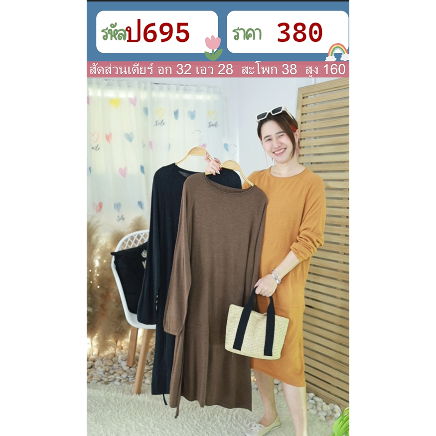 เดรสไหมพรม แต่งรูดได้ ป695