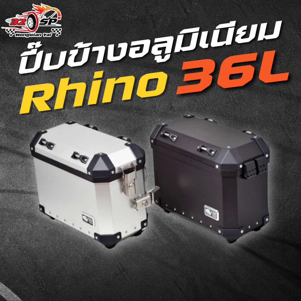ปี๊บข้างอลูมิเนียม RHINO 36L 2 สี แข็งแรงทนทาน!! ส่งไว!! 320SP.วงเวียนใหญ่!!