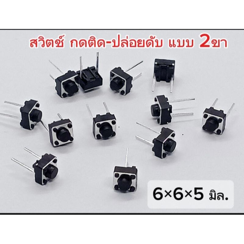 (แพ็ค 20ตัว) สวิทช์ กดติด-ปล่อยดับ แบบ 2ขา 6×6×5mm. Micro Switch button 2pin พร้อมส่ง