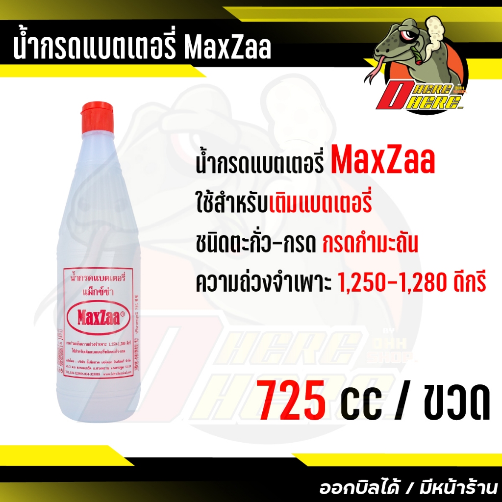 น้ำกรดแบตเตอรี่ MaxZaa แม็กซ์ซ่า ใช้สำหรับ เติมแบตเตอรี่ชนิด ตะกั่ว-กรด