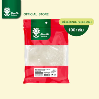 แผ่นแป้งเวี่ยดนามกลม ขนาด 22x22 ซม. 100 กรัม อย่างดี แผ่นแป้งสลัดโรล แหนทเนือง ตราต้นตะวัน