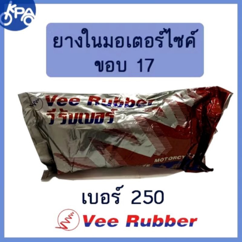 ยางในมอเตอร์ไซค์ 250-17 วีรับเบอร์ vee rubber
