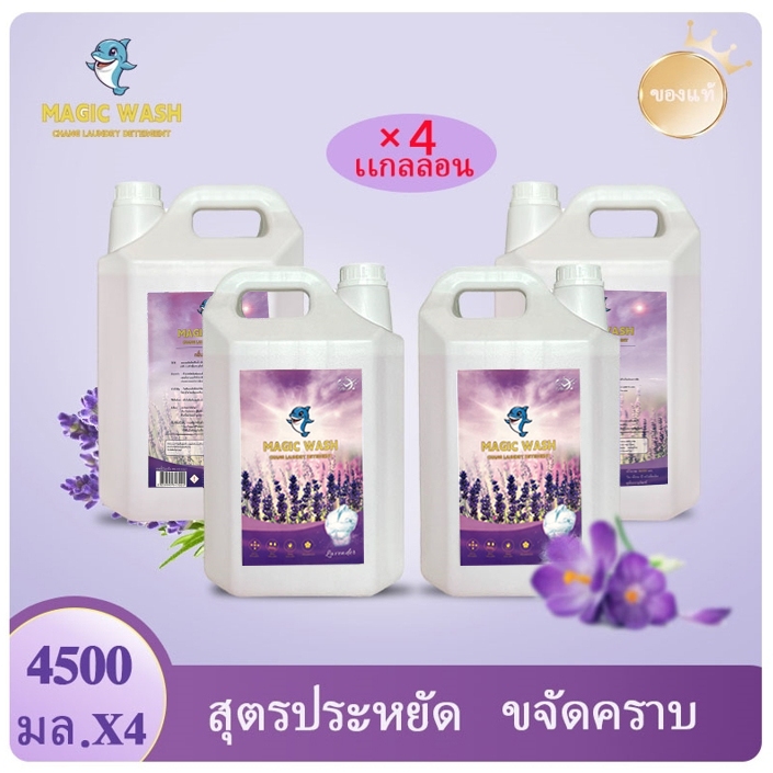 MagicWash น้ำยาซักผ้าเมจิก น้ำยาซักผ้ากลิ่นลาเวนเดอร์ 18400ML(4600ml×4) ทำความสะอาด Clean ขจัดคราบ