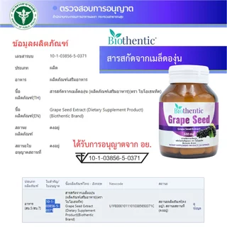 [แพ็ค 3 ขวด] เกรปซีด ไบโอเธนทิค Grape Seed Biothentic สารสกัดจากเมล็ดองุ่น เกรฟซีด เมล็ดองุ่นสกัด Grape Seed Extract