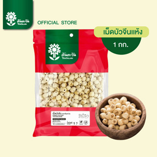 เม็ดบัวจีนแห้ง 1 กิโลกรัม เม็ดใหญ่ สะอาด  ของใหม่  ไม่ฟอกสี …