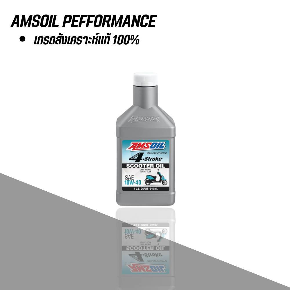 น้ำมันเครื่องออโต้ Amsoil Scooter 10W-40 (ของแท้ มีบาร์โค็ด ฝาขาว)