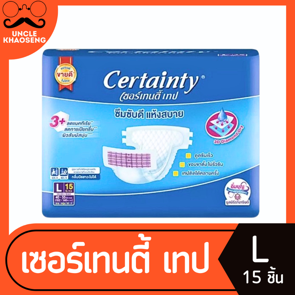 Certainty Tape เซอร์เทนตี้ เทป ผ้าอ้อมผู้ใหญ่แบบเทป ขนาด L 15 ชิ้น (0084)