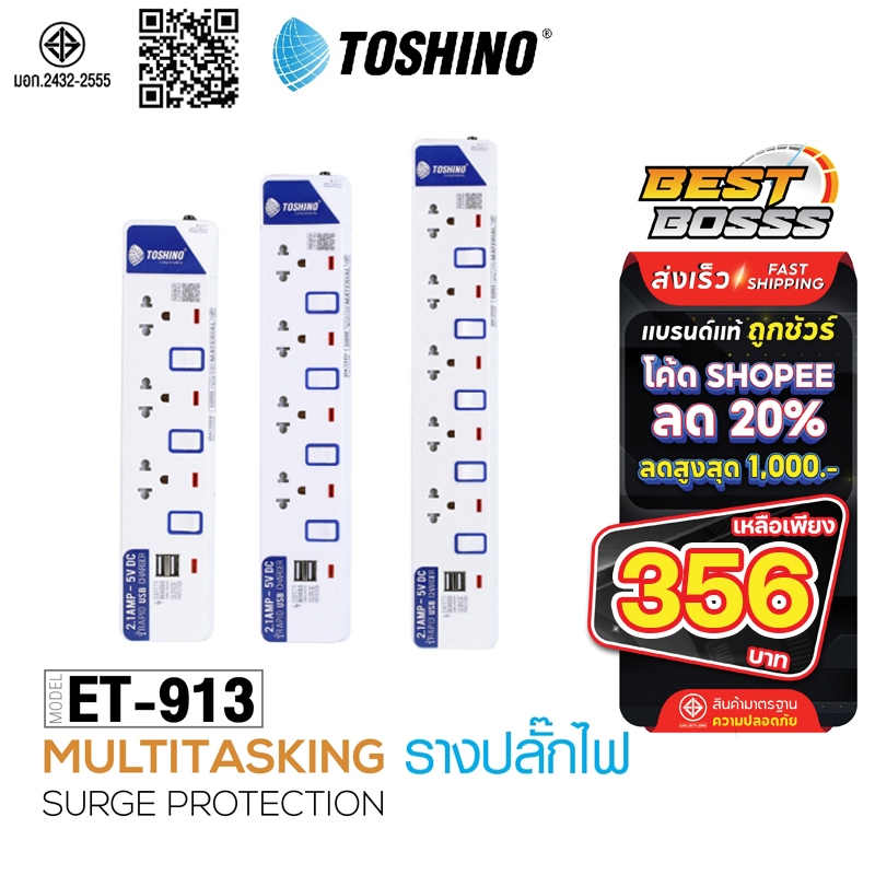ปลั๊กไฟ มอก. มีสวิตซ์แยก TOSHINO เต้าเสียบ สายยาว 3-5 เมตรET-912 ET-913 ET-914 ET-915 ET-916