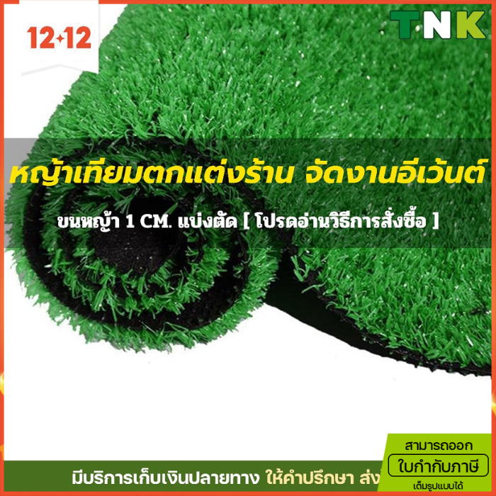 [ออกใบกำกับภาษีได้] แบ่งตัด 1cm หญ้าเทียมตกแต่งราคาถูก แต่งร้าน แต่งบ้าน งานอีเว้นต์ ปูชั่วคราว 1ซม.