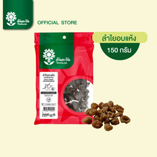 ลำใยอบแห้ง 150กรัม ตราต้นตะวัน