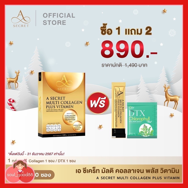 โปรสุดคุ้ม แถมฟรี DTX A Secret multi collagen เอ ซีเคร็ท คอลลาเจน พี่เอศุภชัย