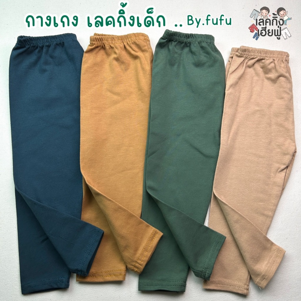 FUFU เลกกิ้งเด็กสีพื้น เอิร์ธโทน อายุ 1-7 ปี กางเกงขายาวเด็ก เลคกิ้งเด็กใส่ได้ทั้งเด็กผู้ชายและเด็กผู้หญิง (LEC-3.1)