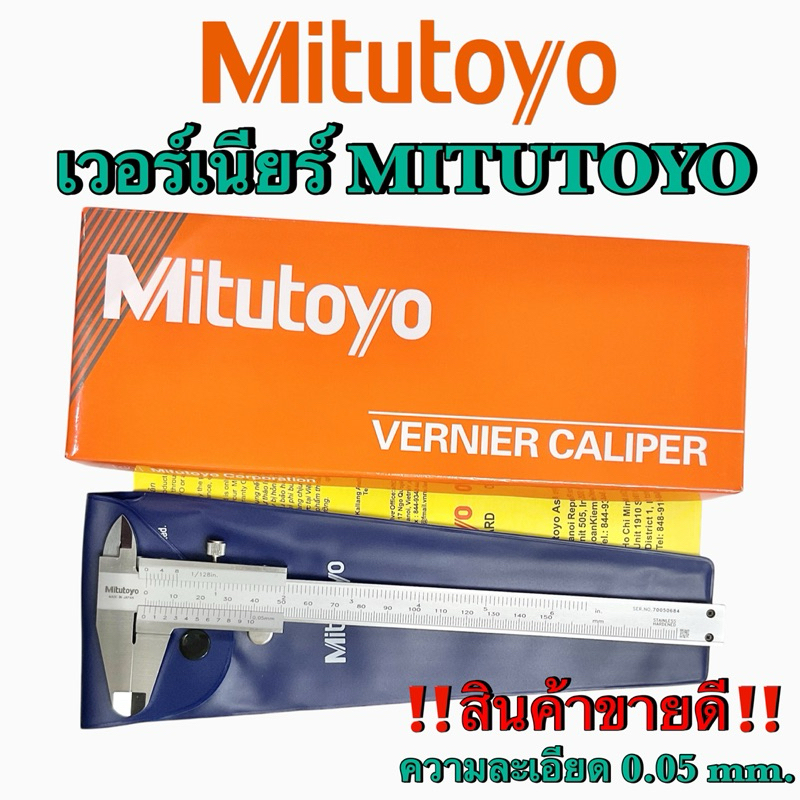 เวอร์เนียร์คาลิปเปอร์ MITUTOYO ค่าความละเอียด 0.05 (Vernier caliper)