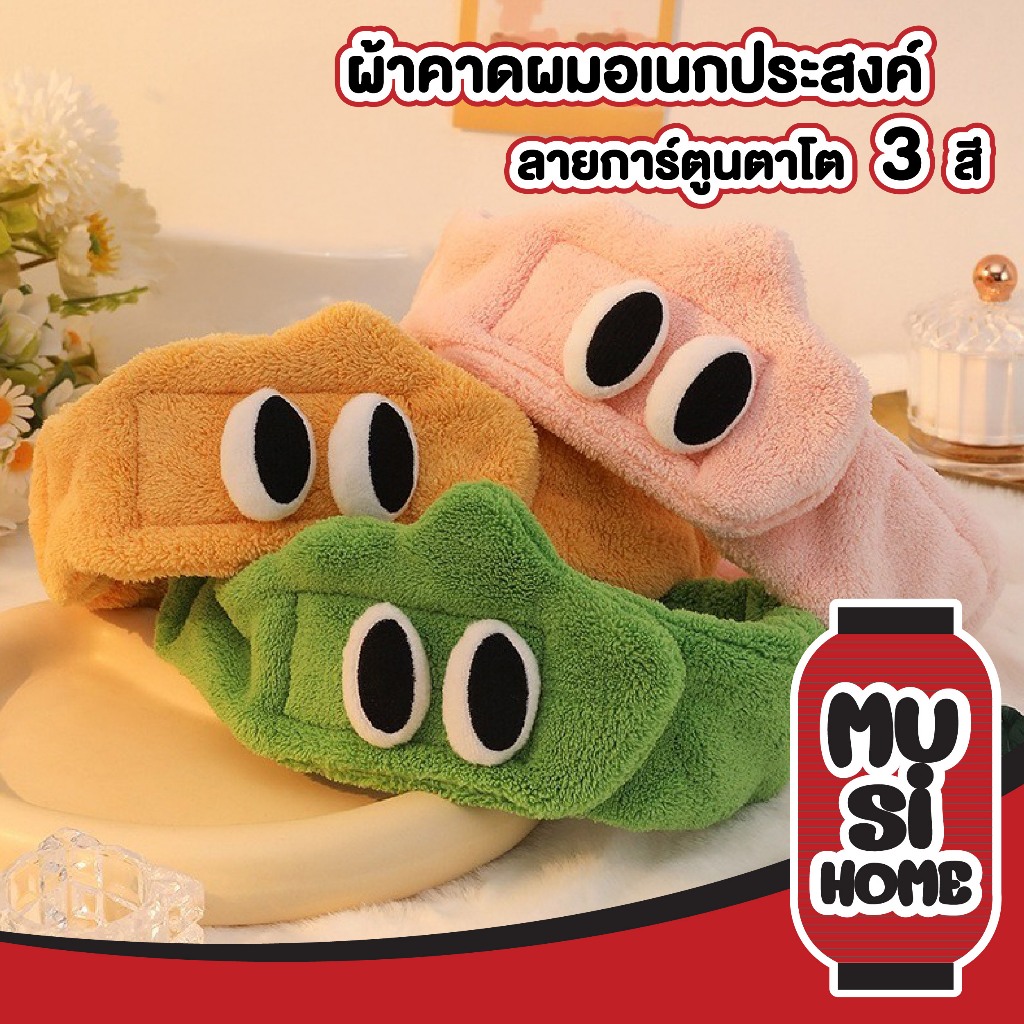MUSI.HOME【ราคาถูก】ผ้าคาดผมแต่งหน้า น่ารัก ที่คาดผม Headband เก็บไรผม COS31
