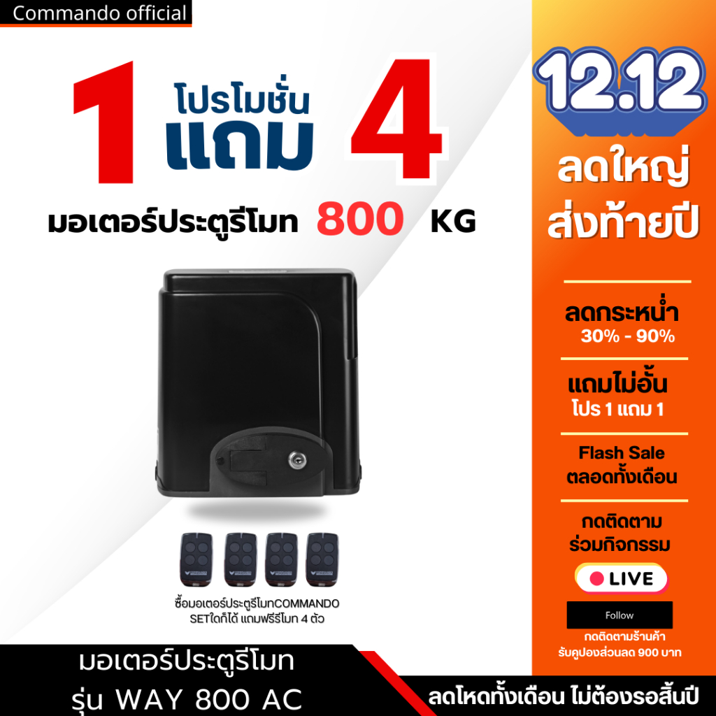 มอเตอร์ประตูรีโมทบานเลื่อน WAY รองรับน้ำหนักประตูบานเลื่อนได้สูงสุด 800KG.