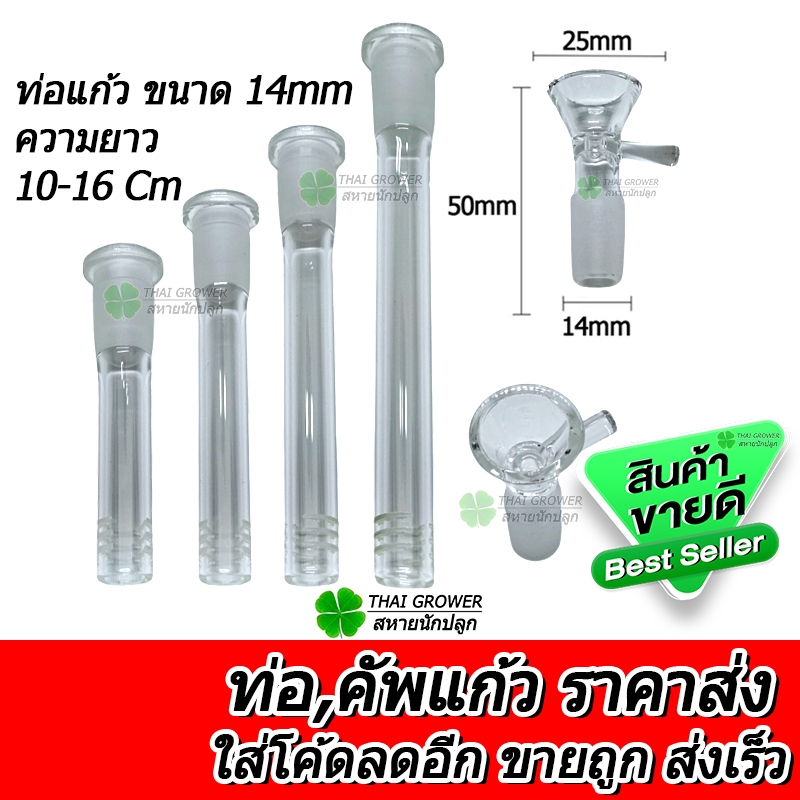 ร้านไทย ส่งไว (ขายส่ง!!) โจ๋แก้ว 14MM หลอดแก้ว คัพแก้ว ข้อต่อท่อแก้ว ความยาว 10CM 12CM 14CM 16CM