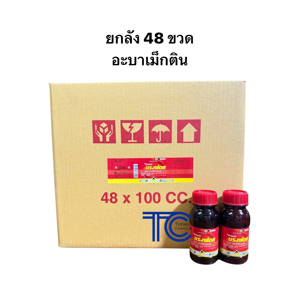 !!ยกลัง!! อะบาเม็กติน (100ซีซี*48ขวด) แรงฟอส 100ซีซี สูตรน้ำใส เกรดพรีเมียม เพลี้ยไฟ หนอนชอนใบ หอยเชอร์รี่