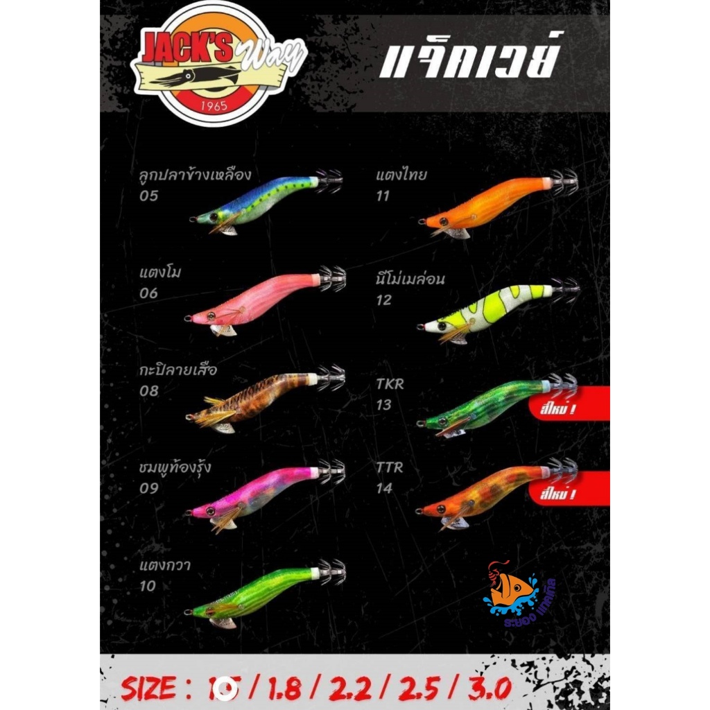 โยกุ้งตกหมึก Jack way โยแจ็คเวย์ท้องรุ้งสีใหม่​ล่าสุด ขนาด​ 1.8​ /2.2​ /2.5​/3.0 รูปที่ 3