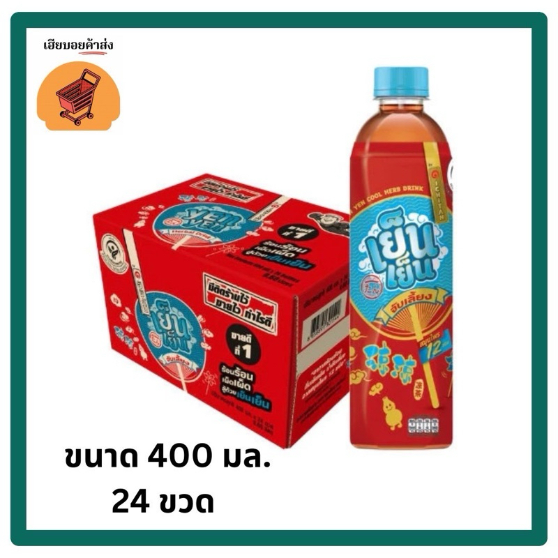 อิชิตัน เย็นเย็น จับเลี้ยง, เก๊กฮวย ขวด 400 มล. ราคา 15 บาท ขายยกลัง 24ขวด