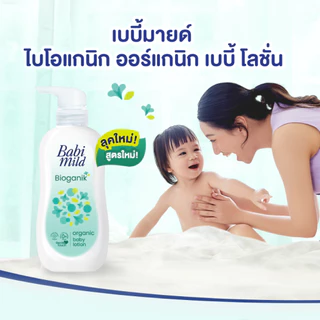 เบบี้มายด์ โลชั่น อัลตร้ามายด์ ไบโอแกนิก 350 มล. / Babi Mild Ultra Mild Bioganik Lotion 350ml