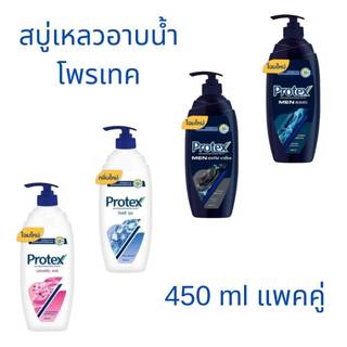 Protex โพรเทคส์ ครีมอาบน้ำ ขวดปั้ม 450 มล. แพคคู่