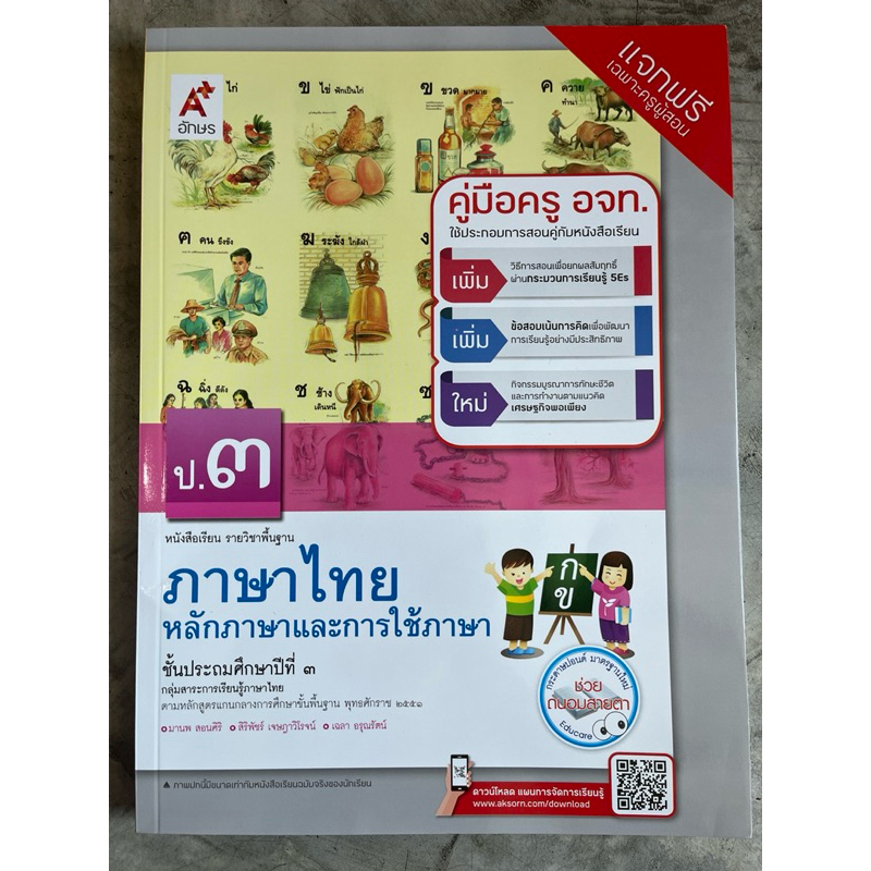 คู่มือครู หนังสือเรียน หลักภาษาและการใช้ภาษา ป.1-6 [อจท.] ราคา ถูกที่สุด ดีลบีเคเค แกลเลอรีภาพที่ 3
