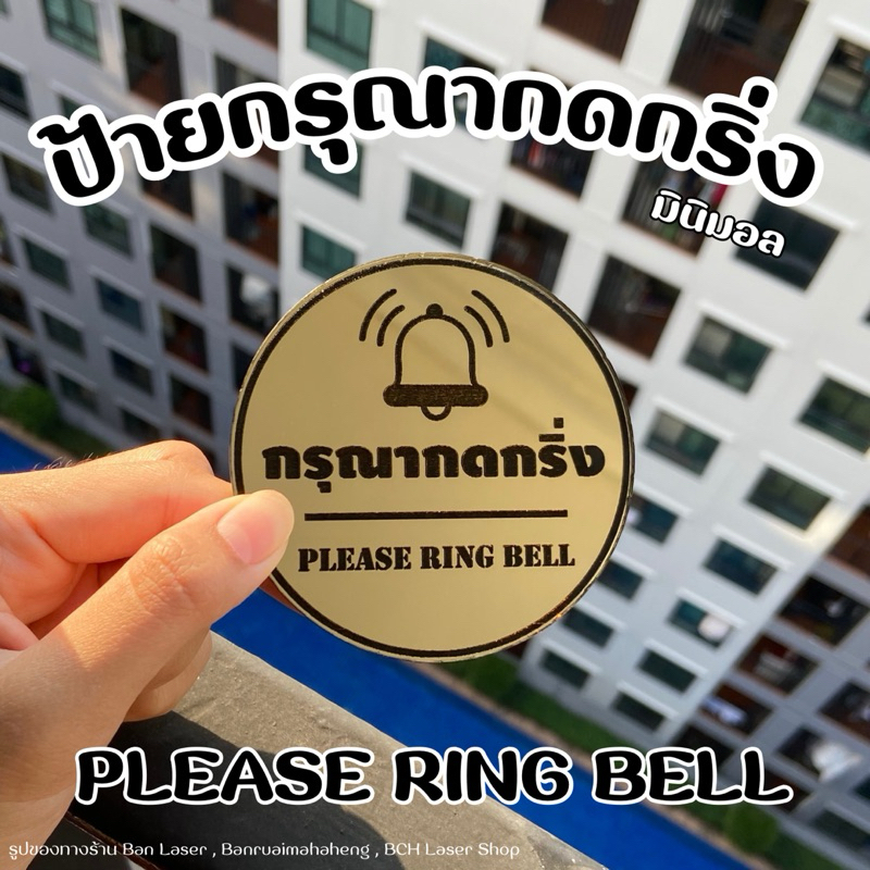 ป้ายกดกริ่ง แบบที่ 2 Please Ring Bell  ขนาด 10x10 และ 8x8 cm.