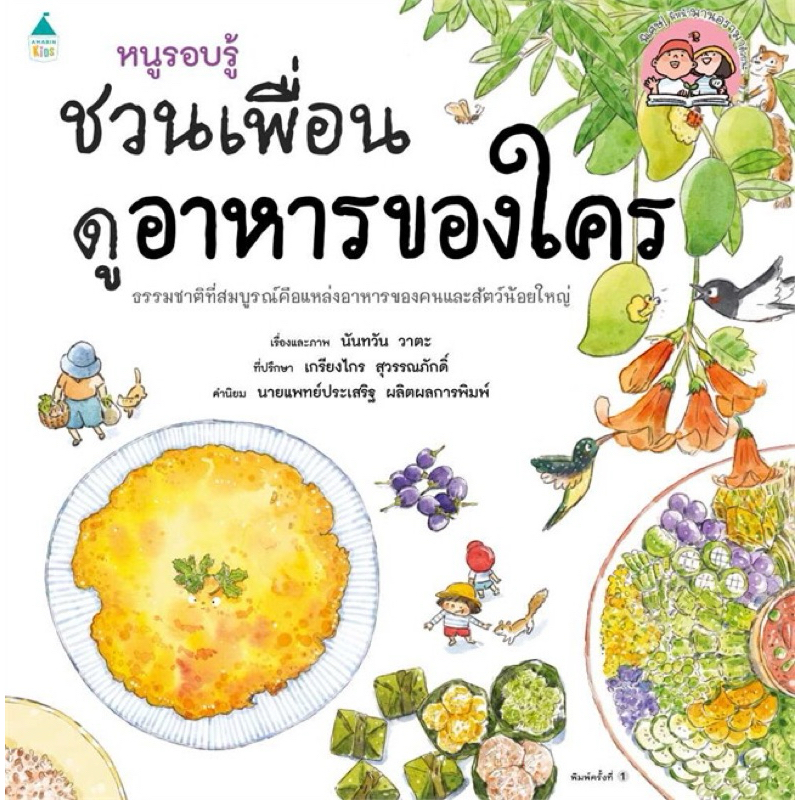หนูรอบรู้ ชวนเพื่อนดูอาหารของใคร (ปกอ่อน)