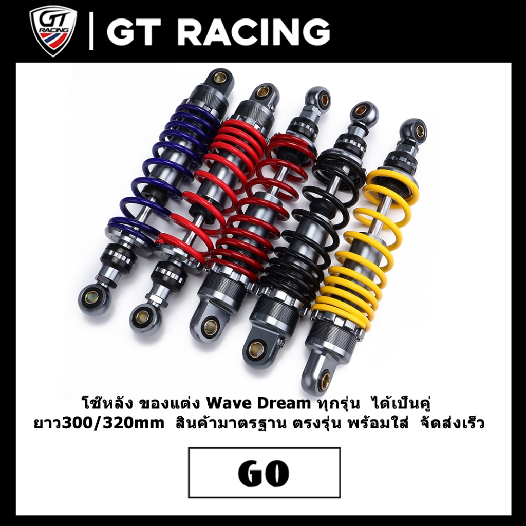 โช๊คหลัง ของแต่ง Wave Dream ทุกรุ่น  ได้เป็นคู่ ยาว300/320mm  สินค้ามาตรฐาน ตรงรุ่น พร้อมใส่  จัดส่งเร็ว