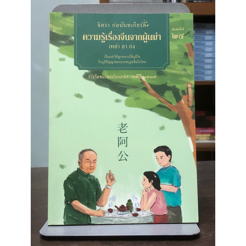 ความรู้เรื่องจีนจากผู้เฒ่า เหล่า อา กง : จิตรา ก่อนันทเกียรติ