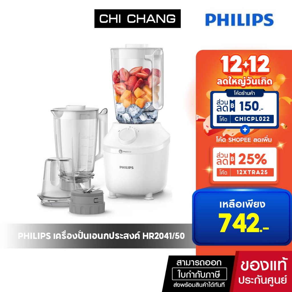 Philips เครื่องปั่นอเนกประสงค์ 450 วัตต์ HR2041/50 ขนาด 1.9 ลิตร พร้อมโถ 3 ชิ้น
