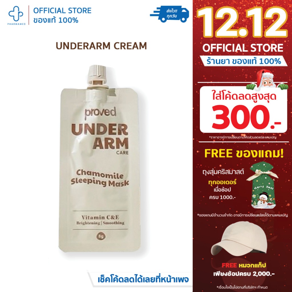 [พร้อมส่ง] Proved underarm care sleeping mask 8g พรูพ อันเดอร์อาร์ม แคร์ สลิบปิ้ง มาส์ก บำรุง รักแร้