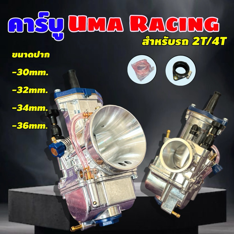 คาร์บูเคเหลี่ยมยูม่า เรสซิ่ง 2T/4T ปาก30-36มิล Uma Racing