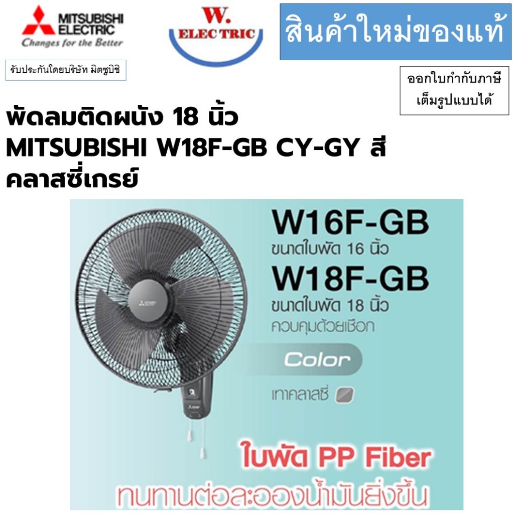 MITSUBISHI พัดลมติดผนัง 18 นิ้ว MITSUBISHI W18F-GB รุ่นใบเหนียว สีคลาสซี่เกรย์ (เทา)