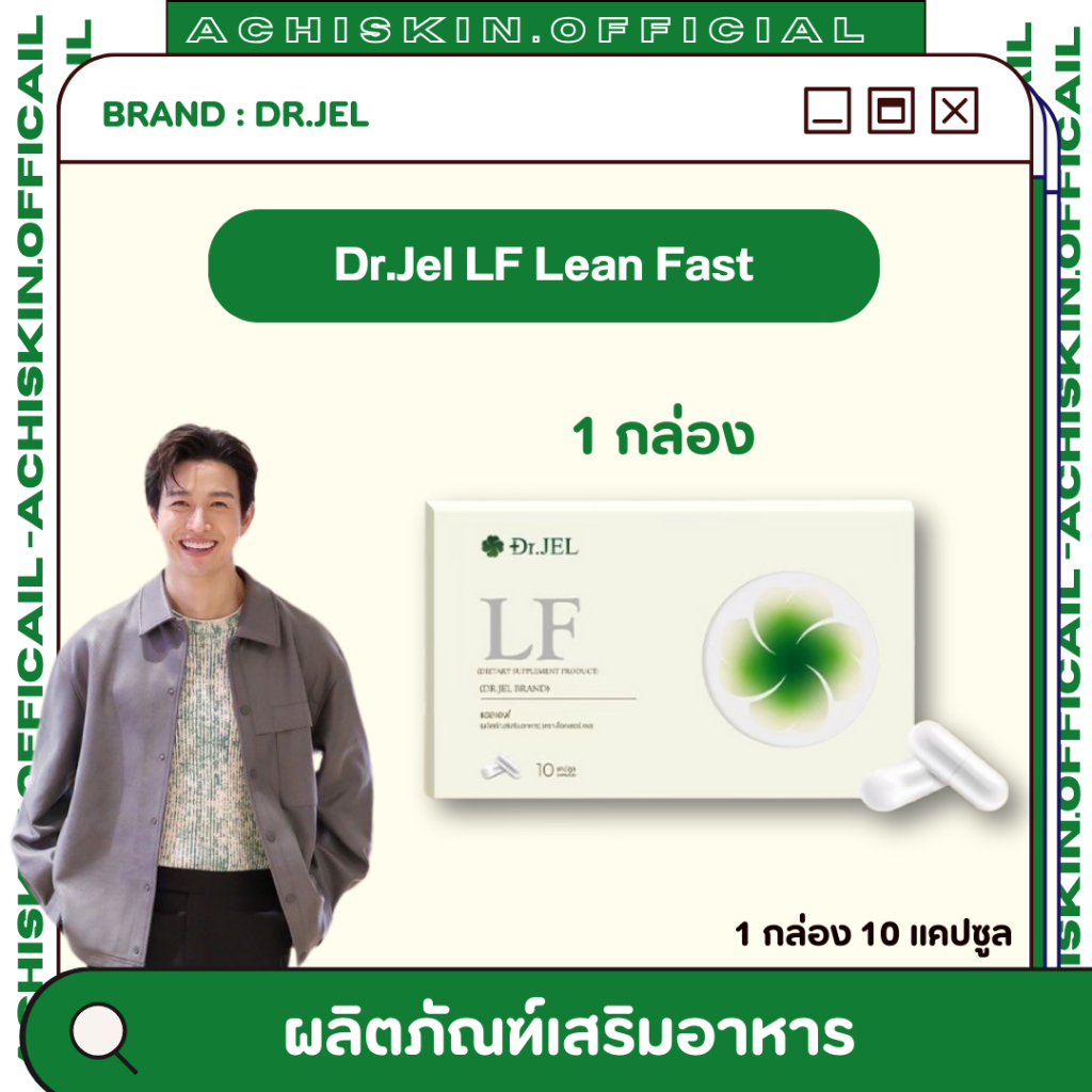 [ของแท้ 1,000%] 1 กล่อง Dr.Jel LF ด็อกเตอร์เจล - คุมหิวสูตรพิเศษ HUNGRUST เอกสิทธิ์เฉพาะ Dr.Jel คุมห