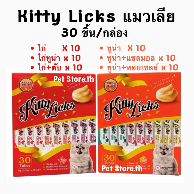 Kitty Licks บรรจุ 30 ซอง/ กล่อง ขนมแมวเลีย ขนมแมว แมวเลีย แมว ขนมน้องแมว